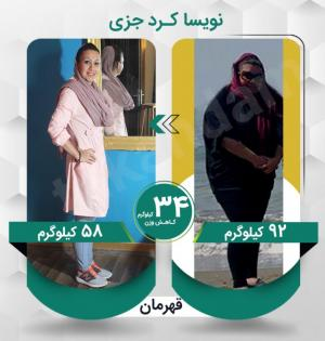 نویسا کردجزی عزیز با کاهش وزن 34 کیلوگرم